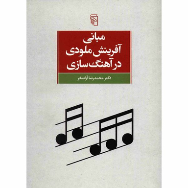 کتاب مبانی آفرینش ملودی در آهنگ سازی اثر محمدرضا آزاده فر نشر مرکز