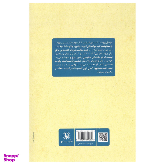 کتاب ضد سنت بوو خاطره های بامداد اثر مارسل پروست انتشارات  مروارید