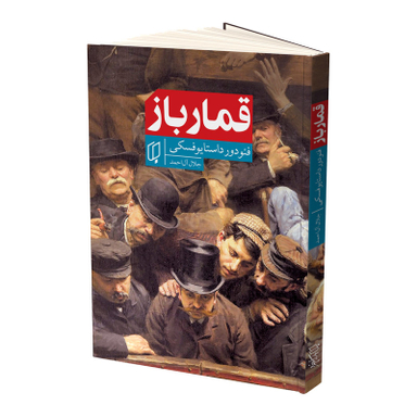 کتاب قمارباز اثر فئودور داستایوفسکی انتشارات باران خرد