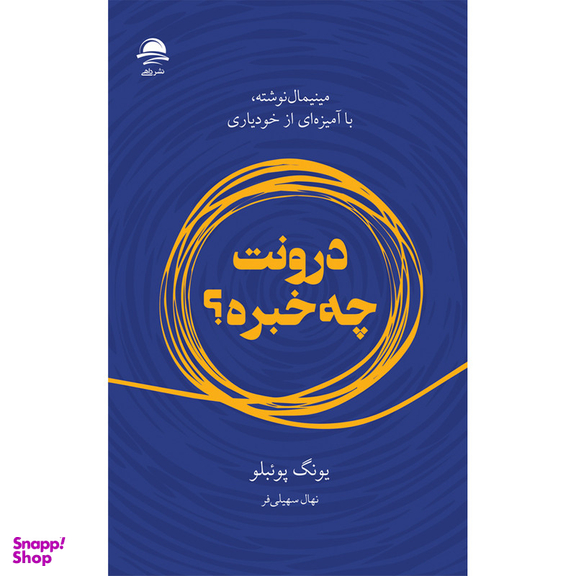 کتاب درونت چه خبره اثر یونگ پوئبلو نشر داهی