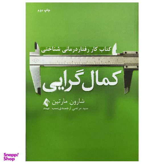 کتاب کار رفتار درمانی شناختی کمال گرایی اثر شارون مارتین انتشارات ارجمند