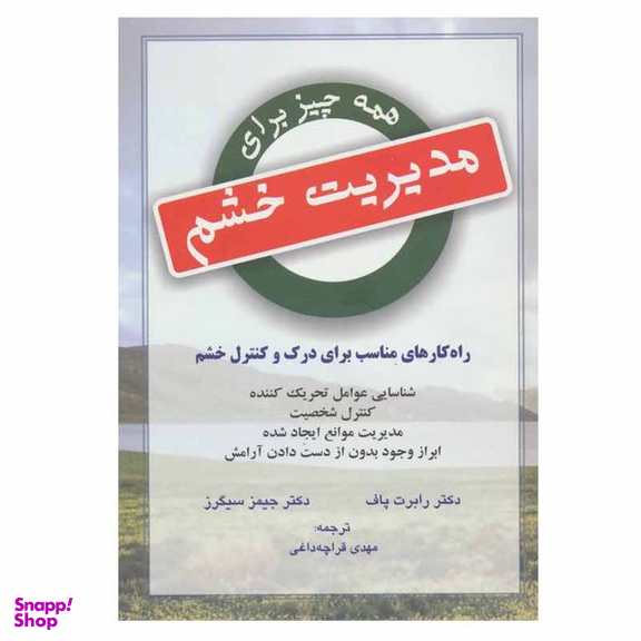 کتاب همه چیز برای مدیریت خشم اثر دکتر رابرت پاف و دکتر جیمز سیگرز نشر دایره