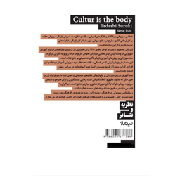 کتاب فرهنگ بدن است اثر تاداشی‌ سوزوکی نشر نیماژ