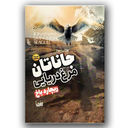 کتاب جاناتان مرغ دریایی اثر ریچارد باخ انتشارات الینا