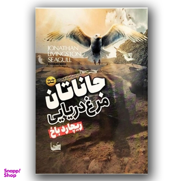 کتاب جاناتان مرغ دریایی اثر ریچارد باخ انتشارات الینا