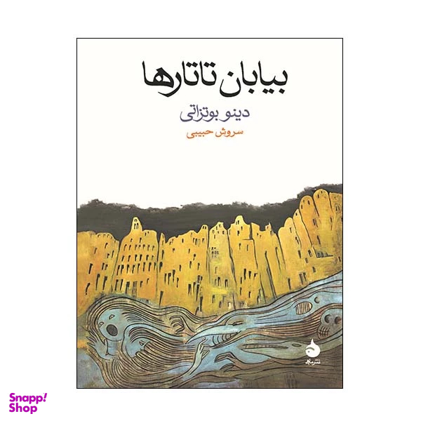 کتاب بیابان تاتارها اثر دینو بوتزاتی نشر ماهی