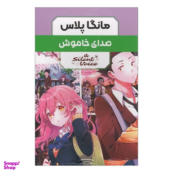 مجموعه 3 جلدی صدای خاموش اثر يوشيتوكی اويما انتشارات مات