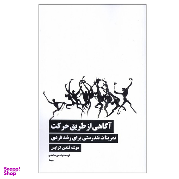 کتاب آگاهی از طریق حرکت اثر موشه فلدن کرایس نشر نیماژ