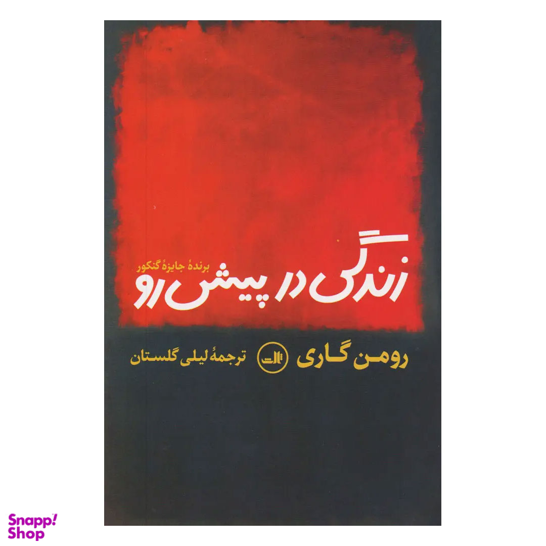 کتاب زندگی در پیش رو اثر رومن گاری نشر ثالث