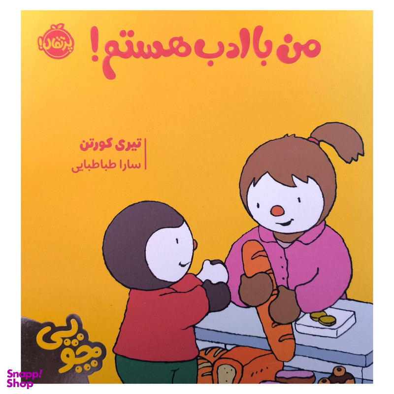 کتاب چوپی من با ادب هستم اثر تيری كورتن انتشارات پرتقال