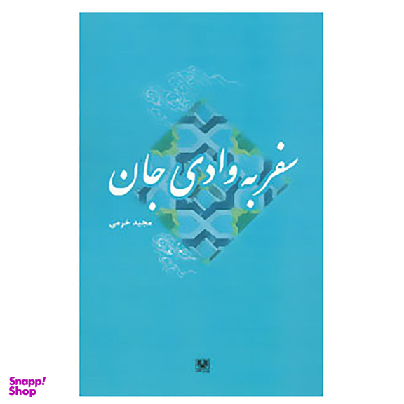 کتاب سفر به وادی جان اثر مجید خرمی انتشارات پارس کتاب