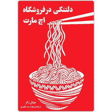 کتاب دلتنگی در فروشگاه اچ مارت اثر میشل زانر انتشارات دانش آفرین