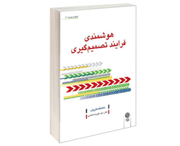 کتاب هوشمندی فرایند تصمیم گیری اثر دانشگاه بازرگانی هاروارد نشر دفتر پژوهش های فرهنگی