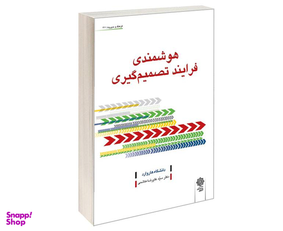 کتاب هوشمندی فرایند تصمیم گیری اثر دانشگاه بازرگانی هاروارد نشر دفتر پژوهش های فرهنگی
