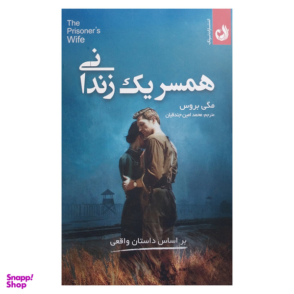 کتاب همسر یک زندانی اثر مگی بروس انتشارات ترنگ