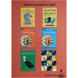 کتاب ديدگاه های نو در شطرنج 5 اثر آرتور يوسوپف انتشارات شباهنگ
