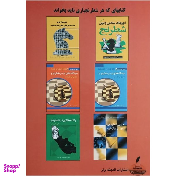 کتاب ديدگاه های نو در شطرنج 5 اثر آرتور يوسوپف انتشارات شباهنگ