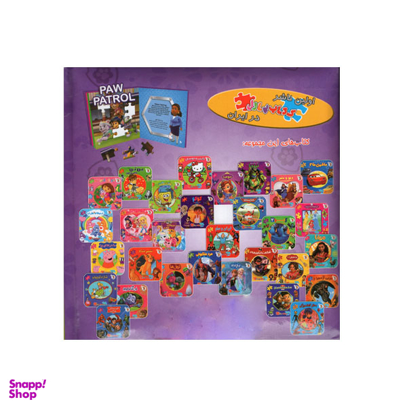 کتاب پازلی سگ های نگهبان گشت پنجه ای اثر ایانا پالوچی انتشارات سایه گستر