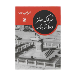 کتاب شرلوک هولمز وسط شاهنامه اثر ابراهیم رها انتشارات مون
