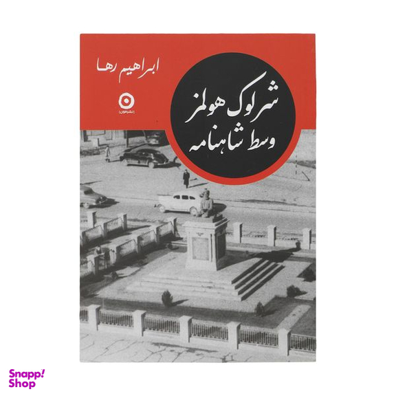 کتاب شرلوک هولمز وسط شاهنامه اثر ابراهیم رها انتشارات مون