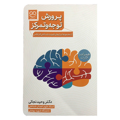 کتاب پرورش توجه و تمركز همراه فلش كارت اثر وحید نجاتی انتشارات پرستو