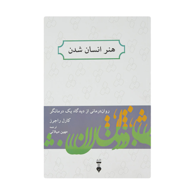 کتاب هنر انسان شدن اثر کارل راجرز نشر نو