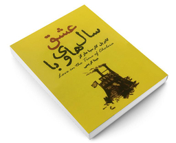 کتاب عشق سال های وبا اثر گابریل گارسیا مارکز انتشارات پرثوآ
