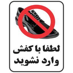 برچسب طرح با کفش وارد نشوید کد 073