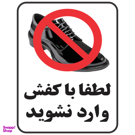 برچسب طرح با کفش وارد نشوید کد 073