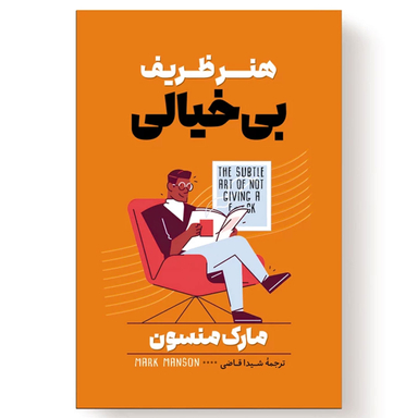 کتاب هنر ظریف بی خیالی اثر مارک منسون انتشارات آیین محمود