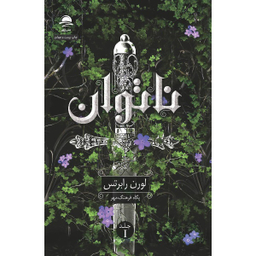 کتاب ناتوان و قدرتمند و بی پروا اثر لورن رابرتس انتشارات داهی