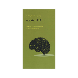 کتاب قلاب شده اثر جمعی از نویسندگان انتشارات آدینه