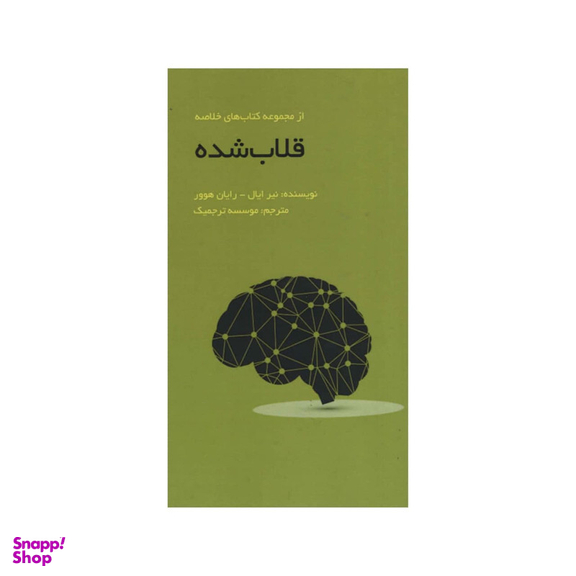 کتاب قلاب شده اثر جمعی از نویسندگان انتشارات آدینه