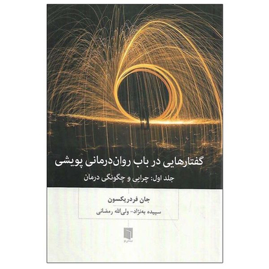 کتاب گفتارهایی در باب روان درمانی پویشی  اثر جان فردریکسون انتشارات بینش نو جلد 1