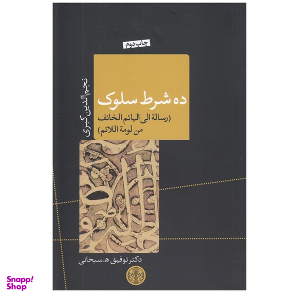 کتاب ده شرط سلوک اثر نجم الدین کبری انتشارات کتاب پارسه