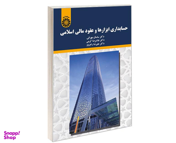 کتاب حسابداری ابزارها و عقود مالی اسلامی اثر جمعی از نویسندگان نشر سمت