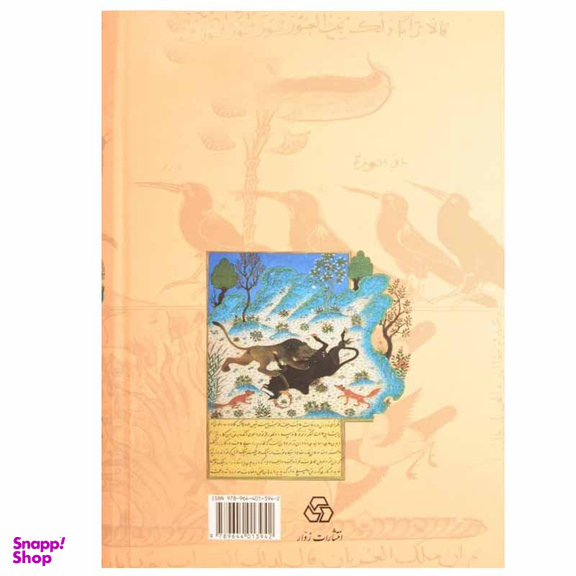 کتاب شرح کلیله و دمنه اثر ابو المعالی نصرالله منشی انتشارات زوار