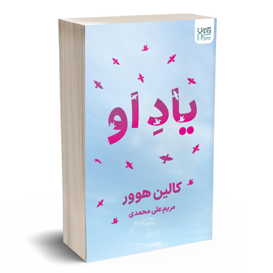 کتاب یاد او اثر کالین هوور انتشارات آذرگون