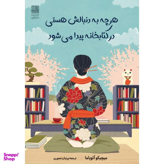 کتاب هرچه به دنبالش هستی در کتابخانه پیدا می شود اثر میچیکو آئویاما انتشارات دانش آفرین
