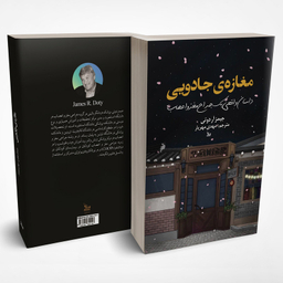 کتاب مغازه جادویی اثر جیمز آر دوتی انتشارات چلچله