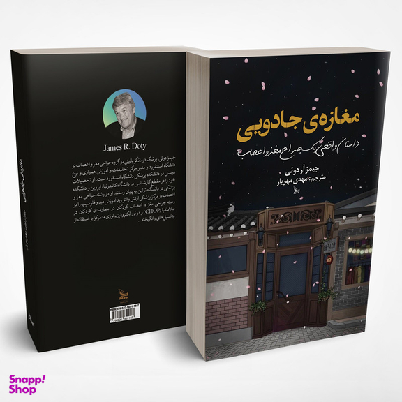 کتاب مغازه جادویی اثر جیمز آر دوتی انتشارات چلچله