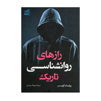 کتاب رازهای روانشناسی تاریک اثر ویلیام کوپر انتشارات آواز علم