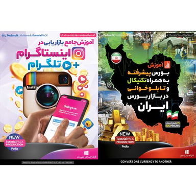 نرم افزار آموزش بورس پیشرفته به همراه تکنیکال و تابلو خوانی در بازار بورس ایران نشر پدیا سافت به همراه نرم افزار آموزش جامع بازاریابی در اینستاگرام + تلگرام نشر پدیا سافت