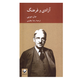 کتاب آزادی و فرهنگ اثر جان دیویی نشر کرگدن