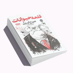 کتاب قلعه حیوانات اثر جورج اورول انتشارات یارنیک