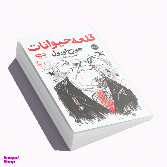 کتاب قلعه حیوانات اثر جورج اورول انتشارات یارنیک
