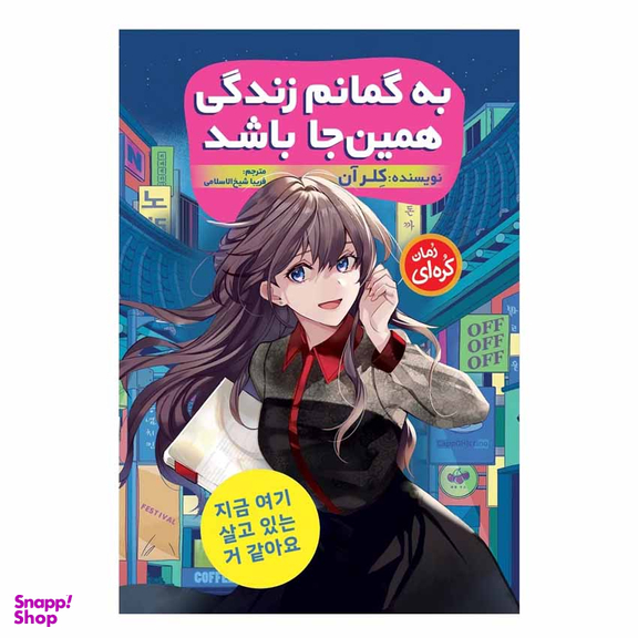 کتاب رمان کره ای به گمانم زندگی همین‌ جا باشد اثر کلر آن انتشارات نگاه آشنا