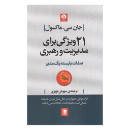 کتاب 21 ویژگی برای مدیریت و رهبری اثر جان سی. ماکسول انتشارات روشنگران و مطالعات زنان