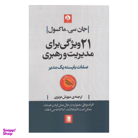 کتاب 21 ویژگی برای مدیریت و رهبری اثر جان سی. ماکسول انتشارات روشنگران و مطالعات زنان