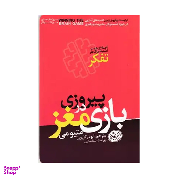 کتاب پیروزی در بازی مغز اثر متیو می نشر هورمزد
